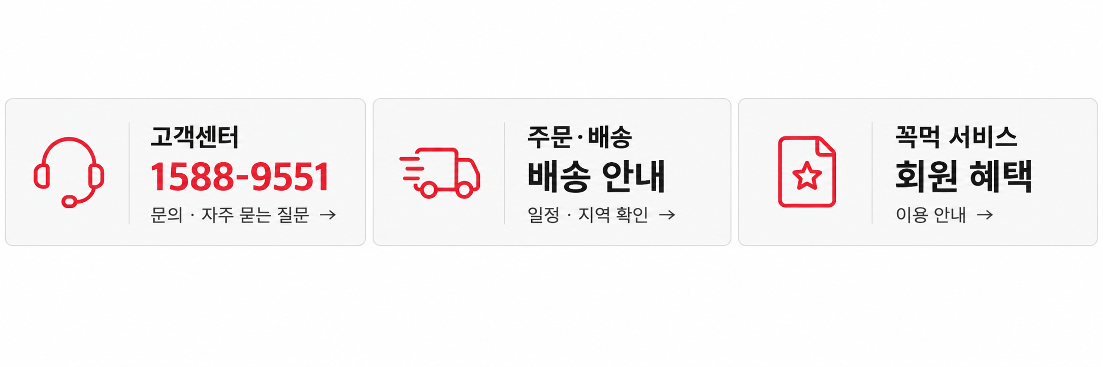 고객센터 1588-9551 문의·자주 묻는 질문, 주문·배송 일정·지역 안내, 꼭먹 서비스 회원 혜택 및 이용 안내