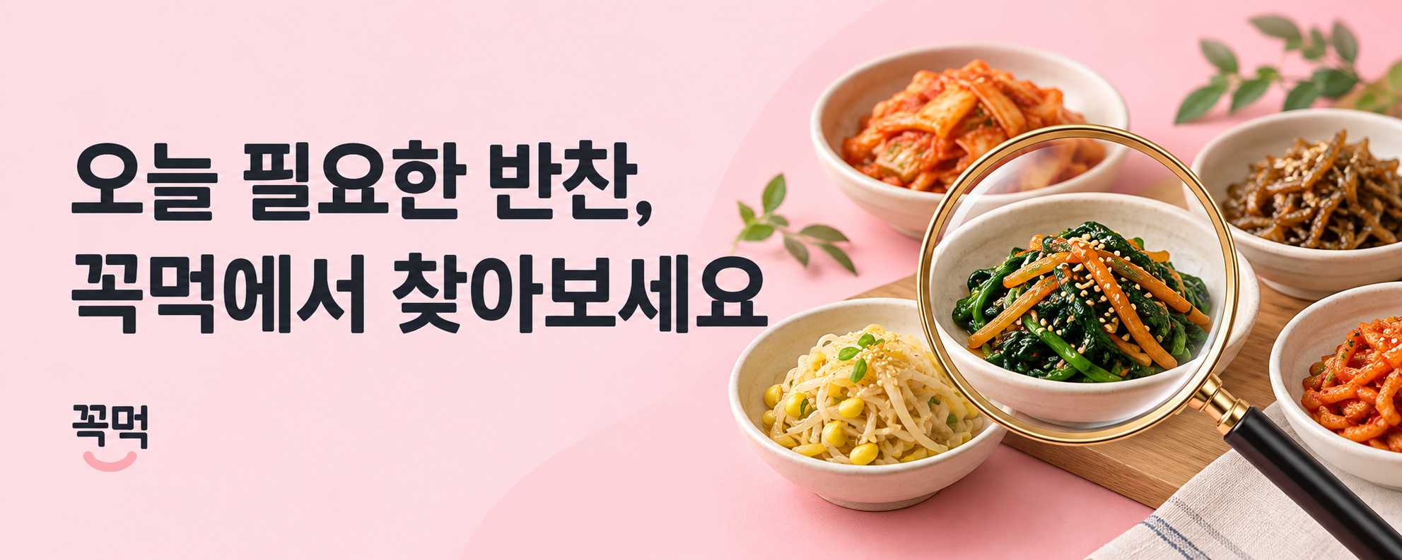 꼭먹 반찬 찾기