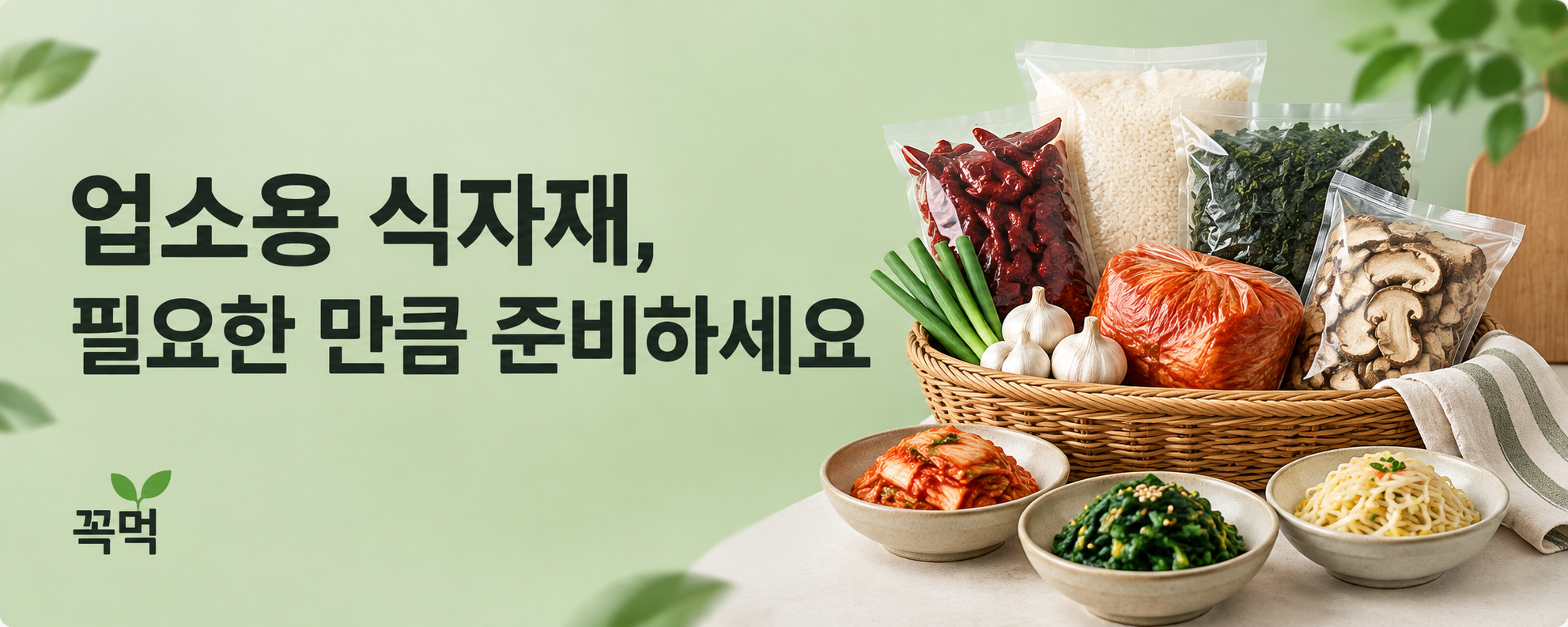 업소용 식자재