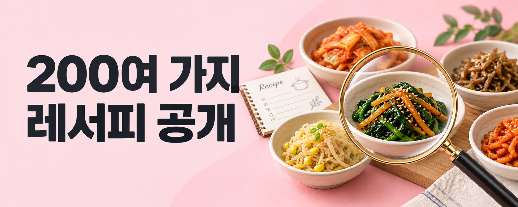 200여 가지 레서피 공개