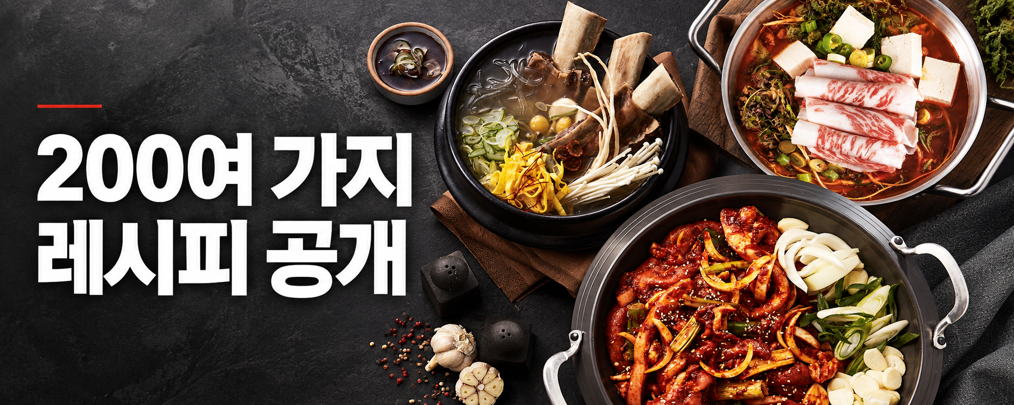 200여 가지 레시피 공개 — 볶음요리, 갈비탕, 차돌된장찌개